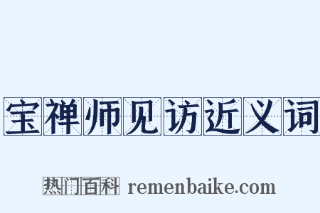 宝禅师见访近义词是什么意思的图片